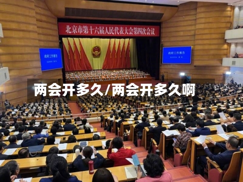 两会开多久/两会开多久啊-第1张图片