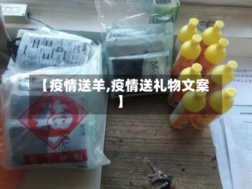 【疫情送羊,疫情送礼物文案】-第1张图片