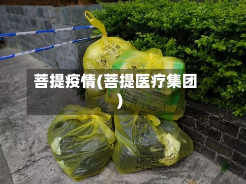 菩提疫情(菩提医疗集团)-第2张图片