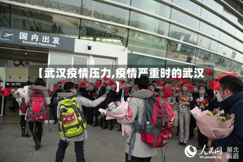 【武汉疫情压力,疫情严重时的武汉】-第2张图片