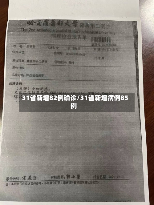 31省新增82例确诊/31省新增病例85例-第2张图片