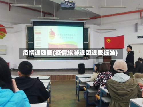 疫情退团费(疫情旅游退团退费标准)-第1张图片