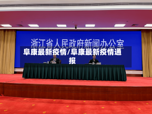 阜康最新疫情/阜康最新疫情通报-第1张图片