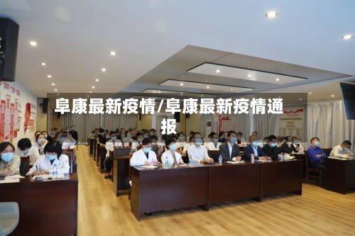 阜康最新疫情/阜康最新疫情通报-第3张图片