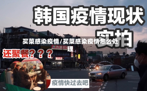 买菜感染疫情/买菜感染疫情怎么处理-第1张图片