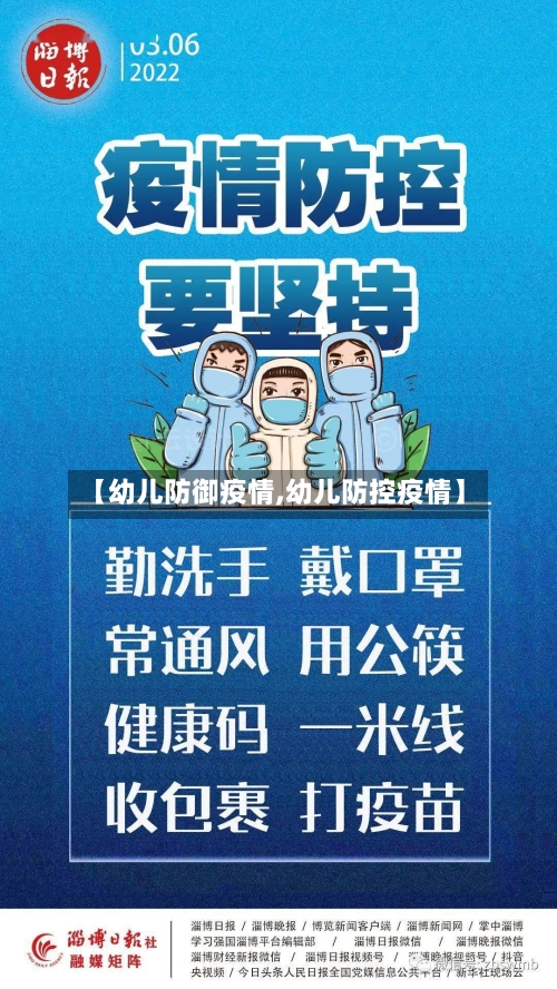 【幼儿防御疫情,幼儿防控疫情】-第1张图片