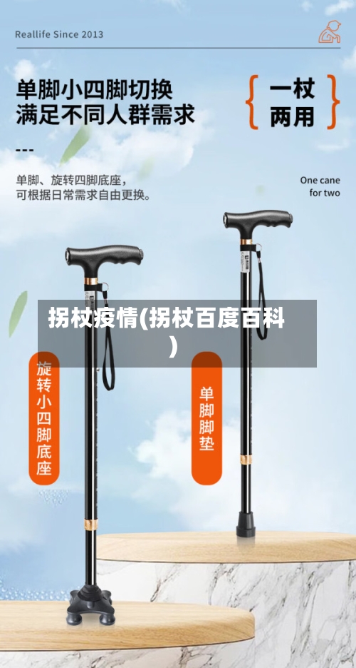 拐杖疫情(拐杖百度百科)-第3张图片