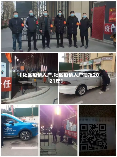 【社区疫情入户,社区疫情入户简报2021年】-第3张图片