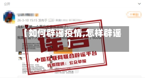 【如何辟谣疫情,怎样辟谣】-第1张图片