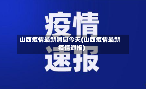 山西疫情最新消息今天(山西疫情最新疫情通报)-第2张图片