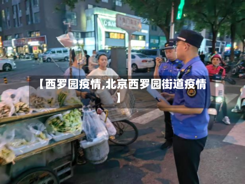 【西罗园疫情,北京西罗园街道疫情】-第1张图片