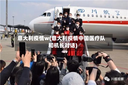 意大利疫情w(意大利疫情中国医疗队和机长对话)-第1张图片