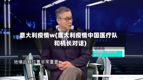 意大利疫情w(意大利疫情中国医疗队和机长对话)-第2张图片