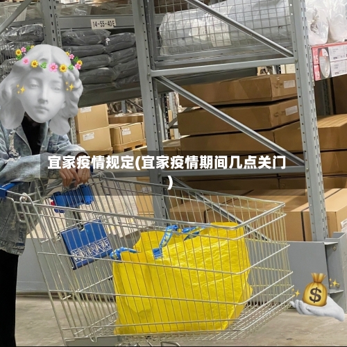 宜家疫情规定(宜家疫情期间几点关门)-第1张图片