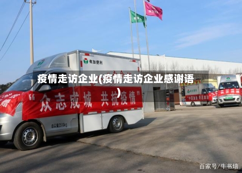 疫情走访企业(疫情走访企业感谢语)-第2张图片