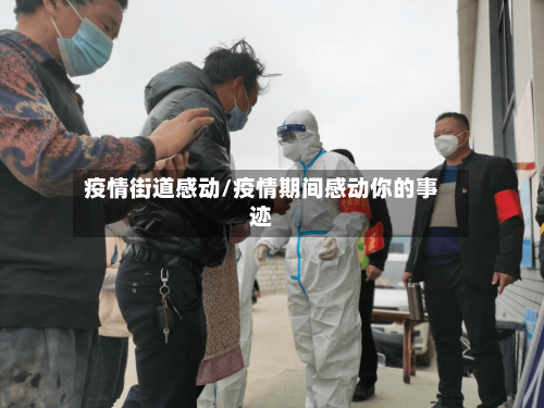 疫情街道感动/疫情期间感动你的事迹-第1张图片