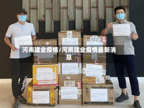 河南建业疫情/河南建业疫情最新消息-第1张图片