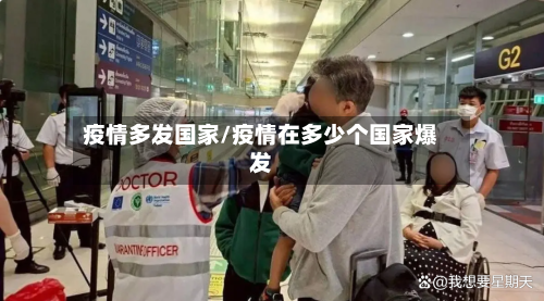 疫情多发国家/疫情在多少个国家爆发-第3张图片