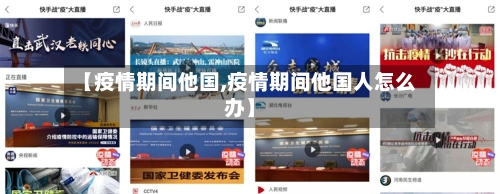 【疫情期间他国,疫情期间他国人怎么办】-第2张图片