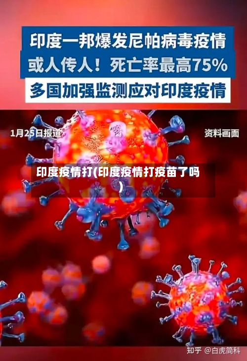 印度疫情打(印度疫情打疫苗了吗)-第1张图片