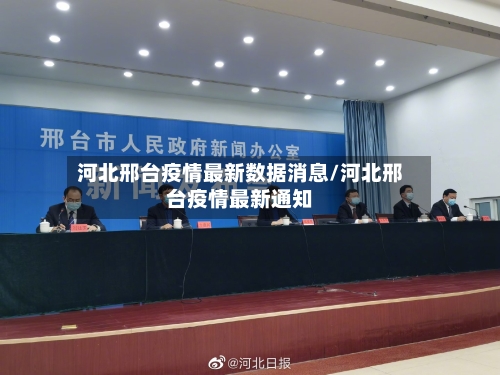 河北邢台疫情最新数据消息/河北邢台疫情最新通知-第1张图片
