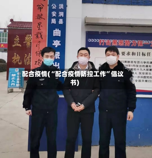 配合疫情(“配合疫情防控工作	”倡议书)-第2张图片