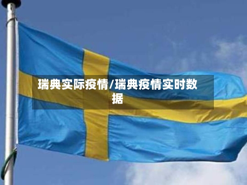 瑞典实际疫情/瑞典疫情实时数据-第3张图片