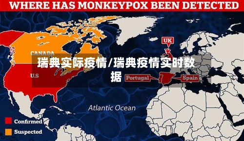 瑞典实际疫情/瑞典疫情实时数据-第1张图片