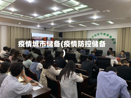 疫情城市储备(疫情防控储备)-第1张图片