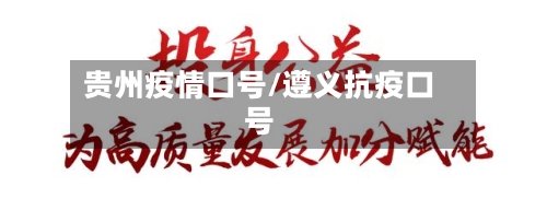 贵州疫情口号/遵义抗疫口号-第3张图片