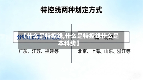 【什么是特控线,什么是特控线什么是本科线】-第2张图片