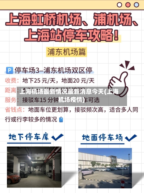 上海机场最新情况最新消息今天(上海 机场疫情)-第1张图片