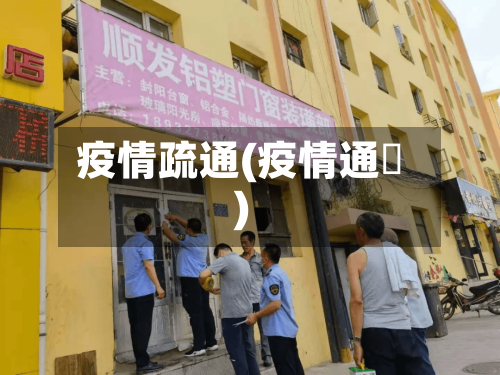 疫情疏通(疫情通扱)-第1张图片