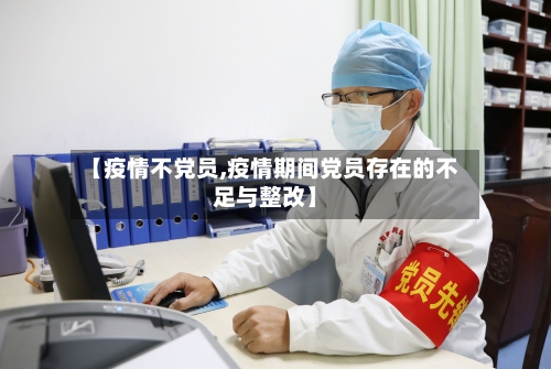 【疫情不党员,疫情期间党员存在的不足与整改】-第2张图片