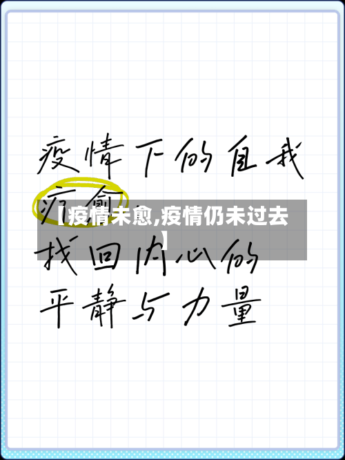【疫情未愈,疫情仍未过去】-第2张图片