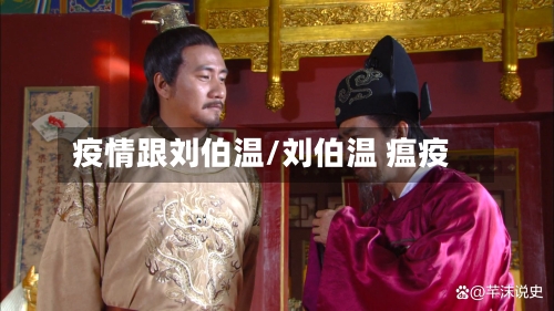 疫情跟刘伯温/刘伯温 瘟疫-第2张图片