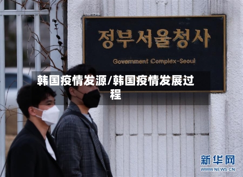 韩国疫情发源/韩国疫情发展过程-第1张图片