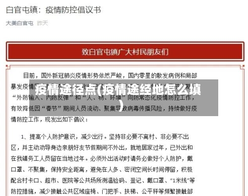 疫情途径点(疫情途经地怎么填)-第2张图片