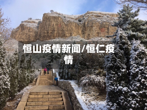 恒山疫情新闻/恒仁疫情-第2张图片