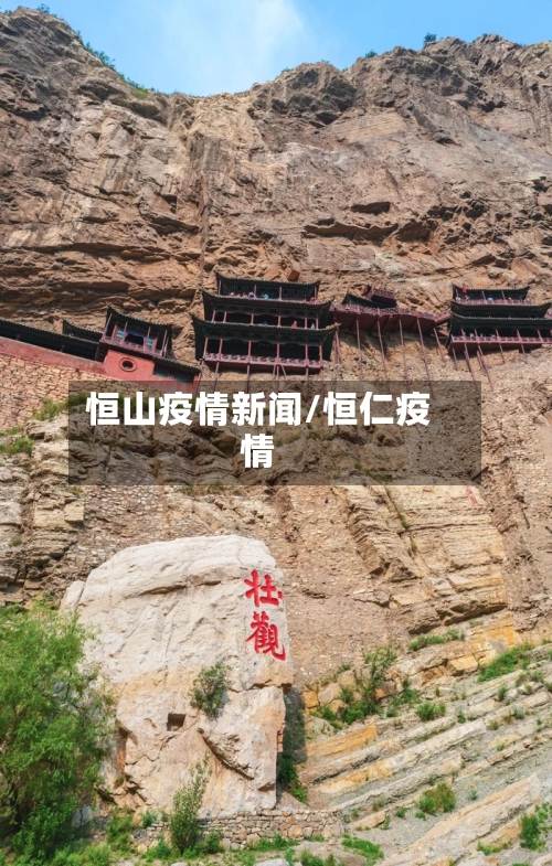 恒山疫情新闻/恒仁疫情-第1张图片
