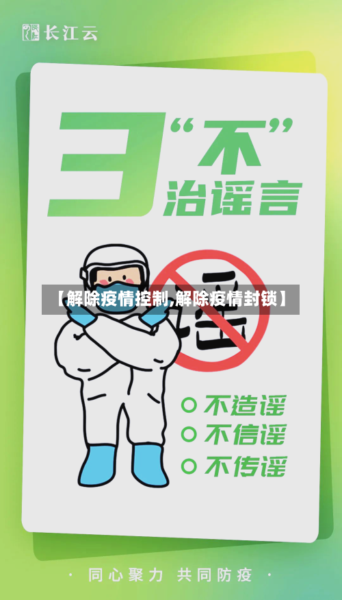 【解除疫情控制,解除疫情封锁】-第2张图片