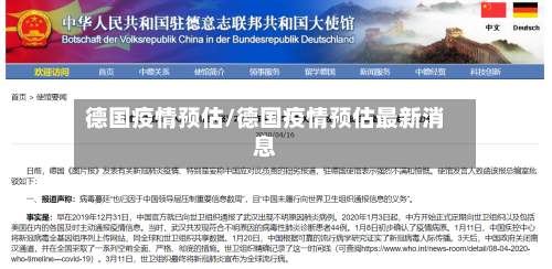 德国疫情预估/德国疫情预估最新消息-第1张图片