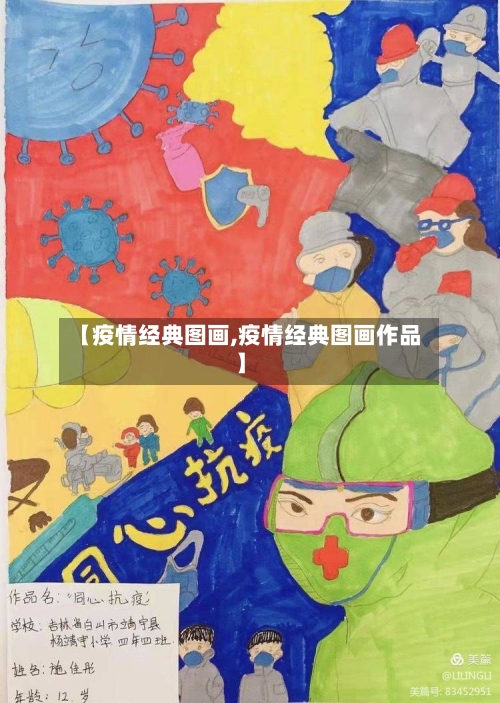 【疫情经典图画,疫情经典图画作品】-第2张图片
