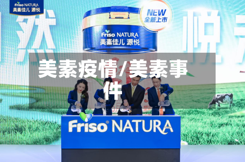 美素疫情/美素事件-第2张图片