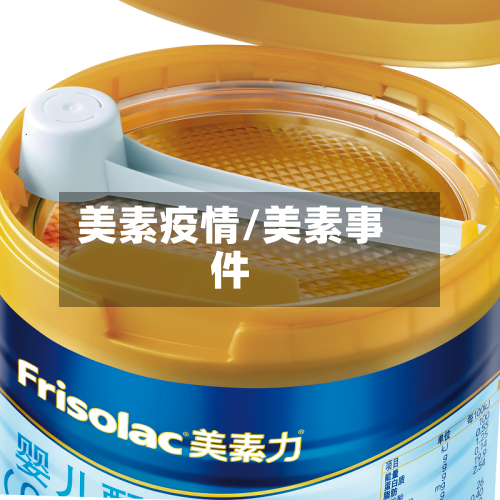 美素疫情/美素事件-第1张图片