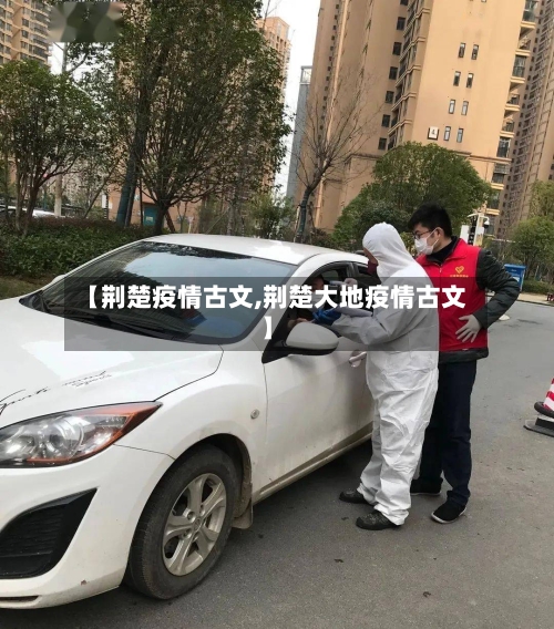 【荆楚疫情古文,荆楚大地疫情古文】-第1张图片