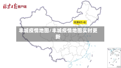 丰城疫情地图/丰城疫情地图实时更新-第1张图片