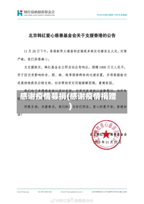 感谢疫情募捐(感谢疫情捐赠)-第1张图片
