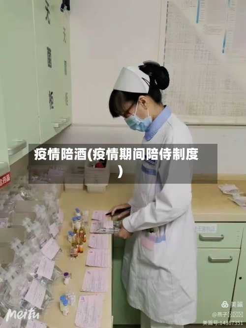 疫情陪酒(疫情期间陪侍制度)-第1张图片