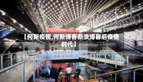 【何新疫情,何新博客新浪博客后疫情时代】-第2张图片